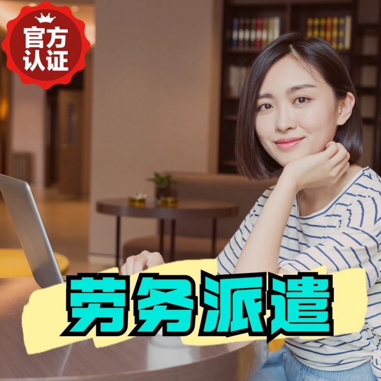 墨玉丹灶劳务派遣 丹灶劳务输出 丹灶劳务外包